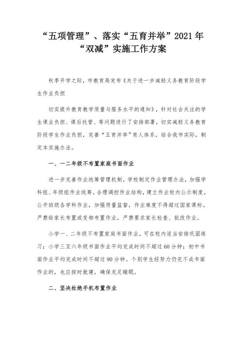 五项管理落实五育并举2021年双减实施工作方案.docx