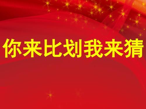 你来比划我来猜词语6套题目.ppt