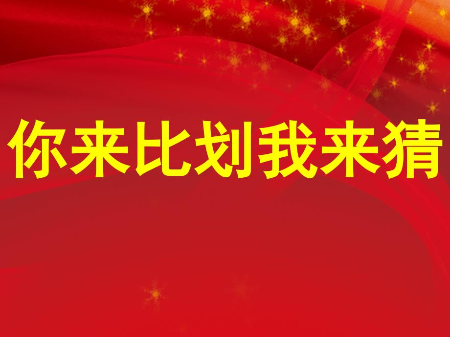 你来比划我来猜词语6套题目.ppt_第1页