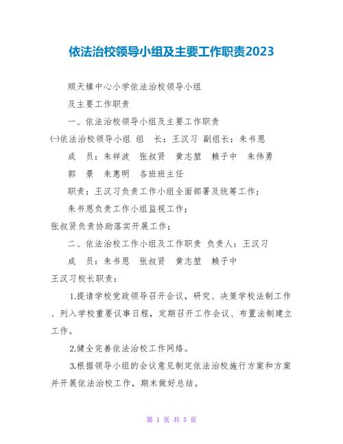依法治校领导小组及主要工作职责2023.doc