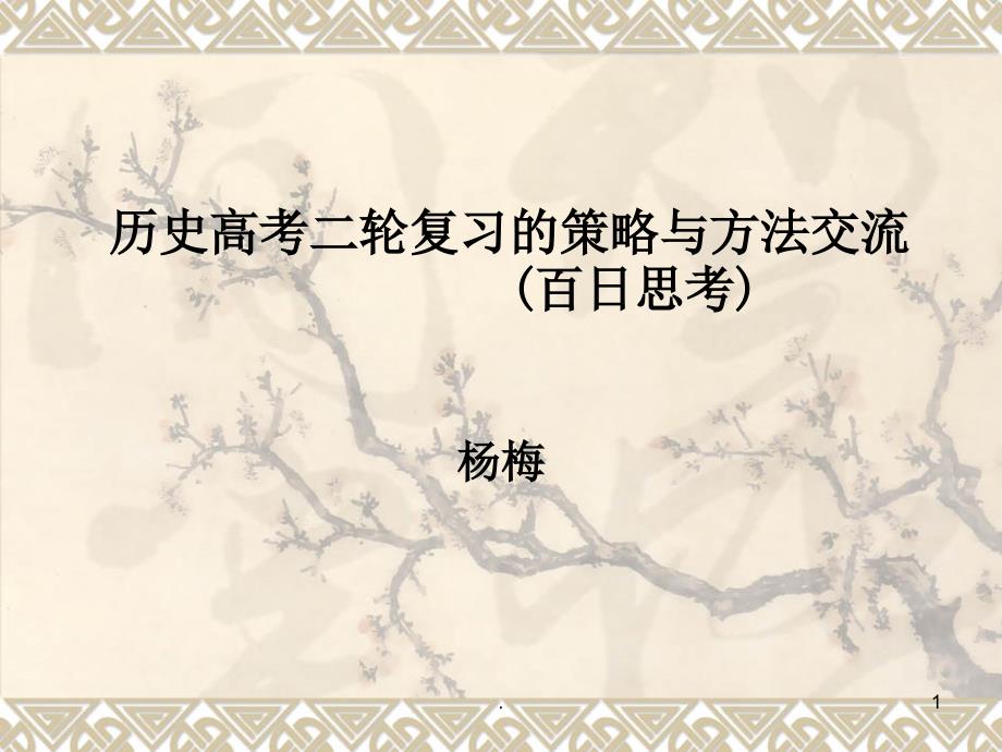 历史二轮复习方法交流课堂PPT.ppt_第1页