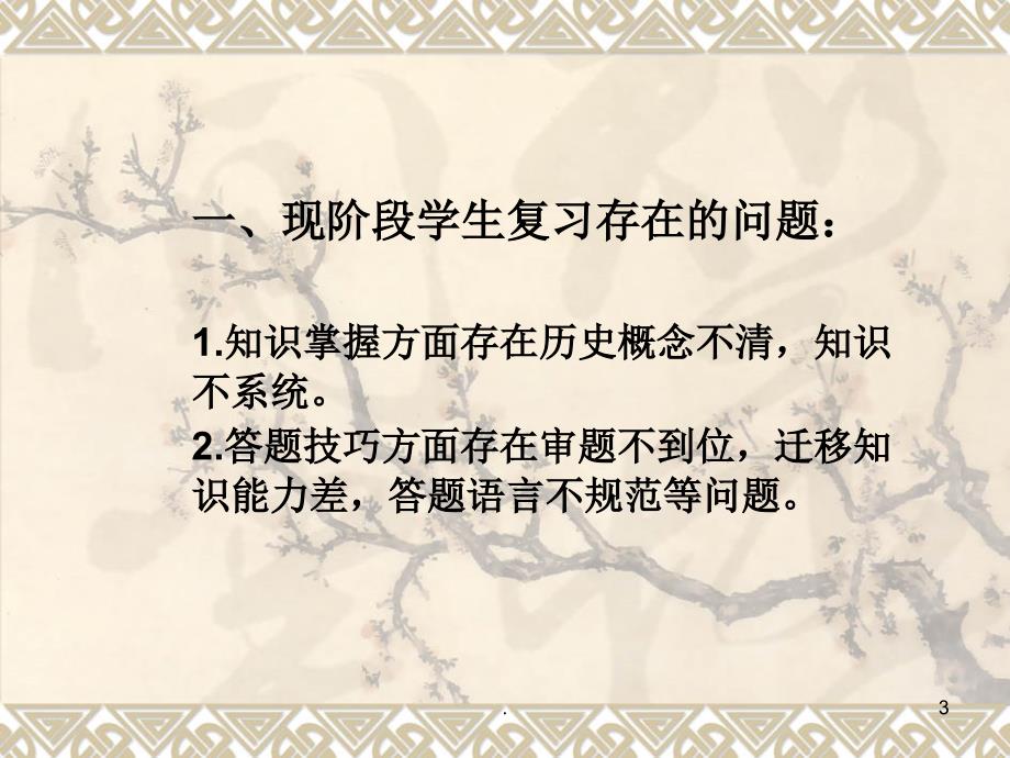 历史二轮复习方法交流课堂PPT.ppt_第3页