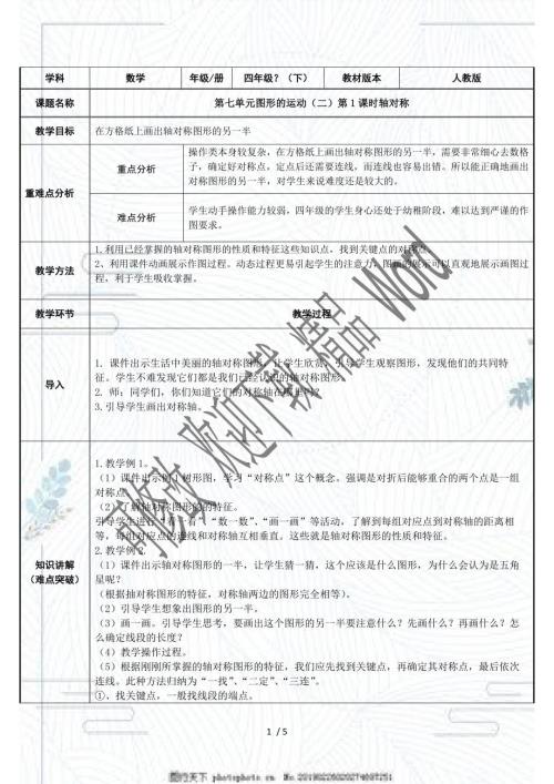 人教版四年级数学下册轴对称教案.docx