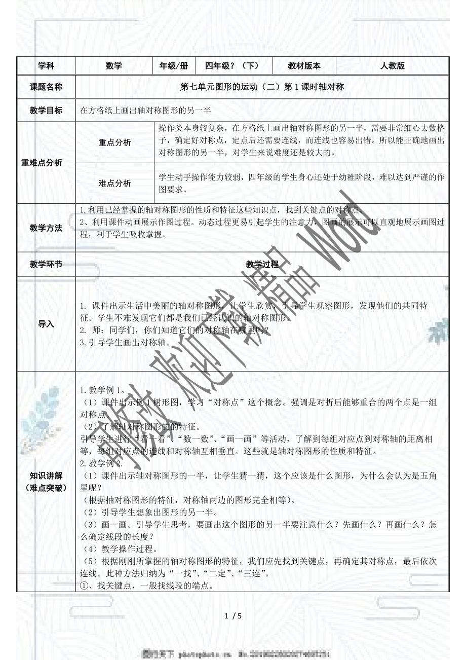 人教版四年级数学下册轴对称教案.docx_第1页