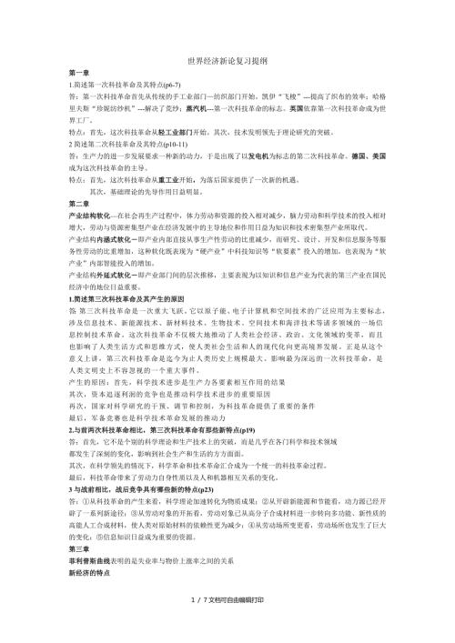 世界经济新论复习提纲.doc