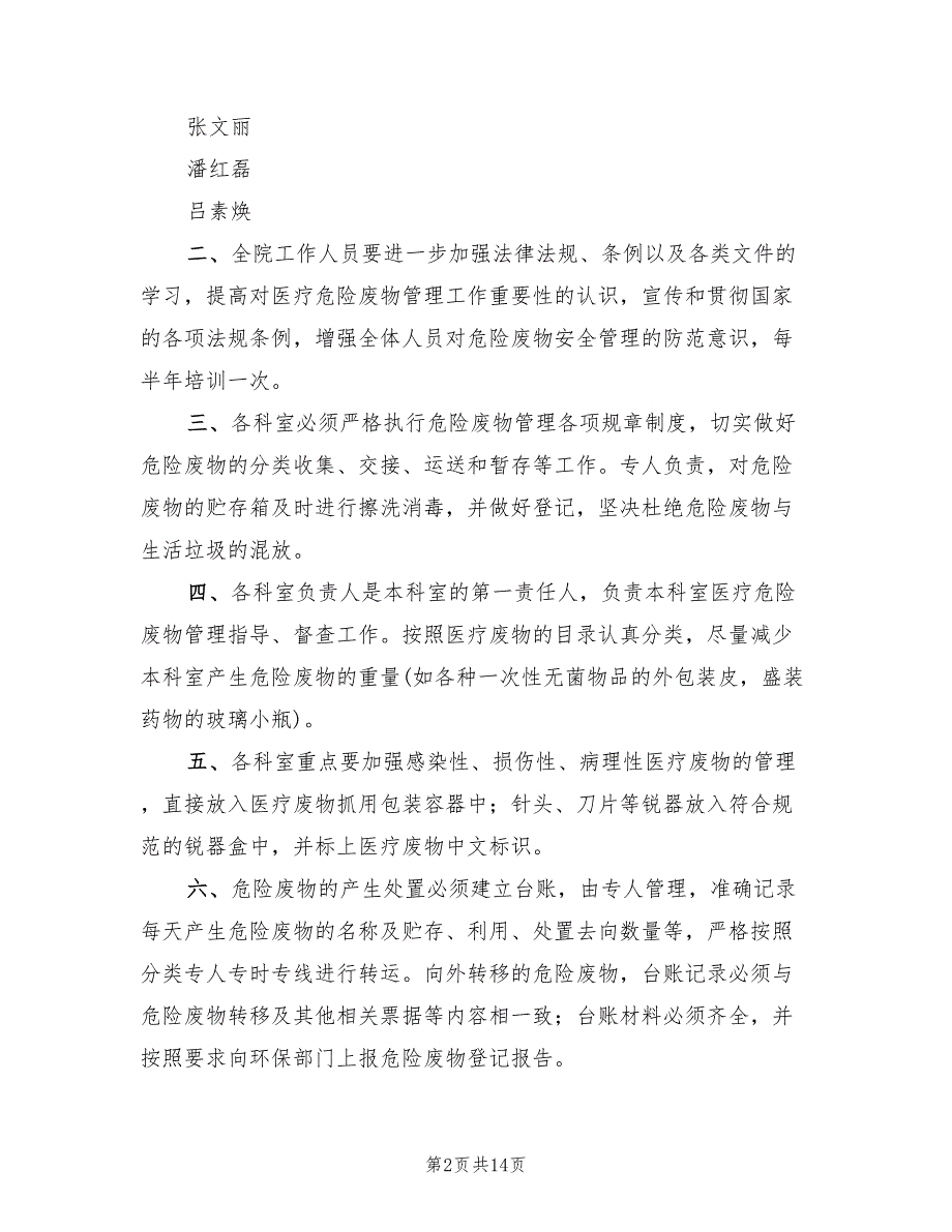 危险废物管理2022年计划范文5篇.doc_第2页