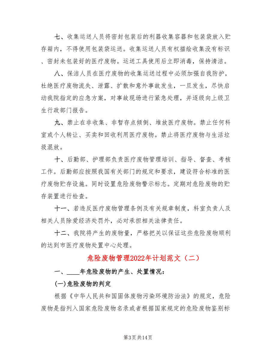 危险废物管理2022年计划范文5篇.doc_第3页