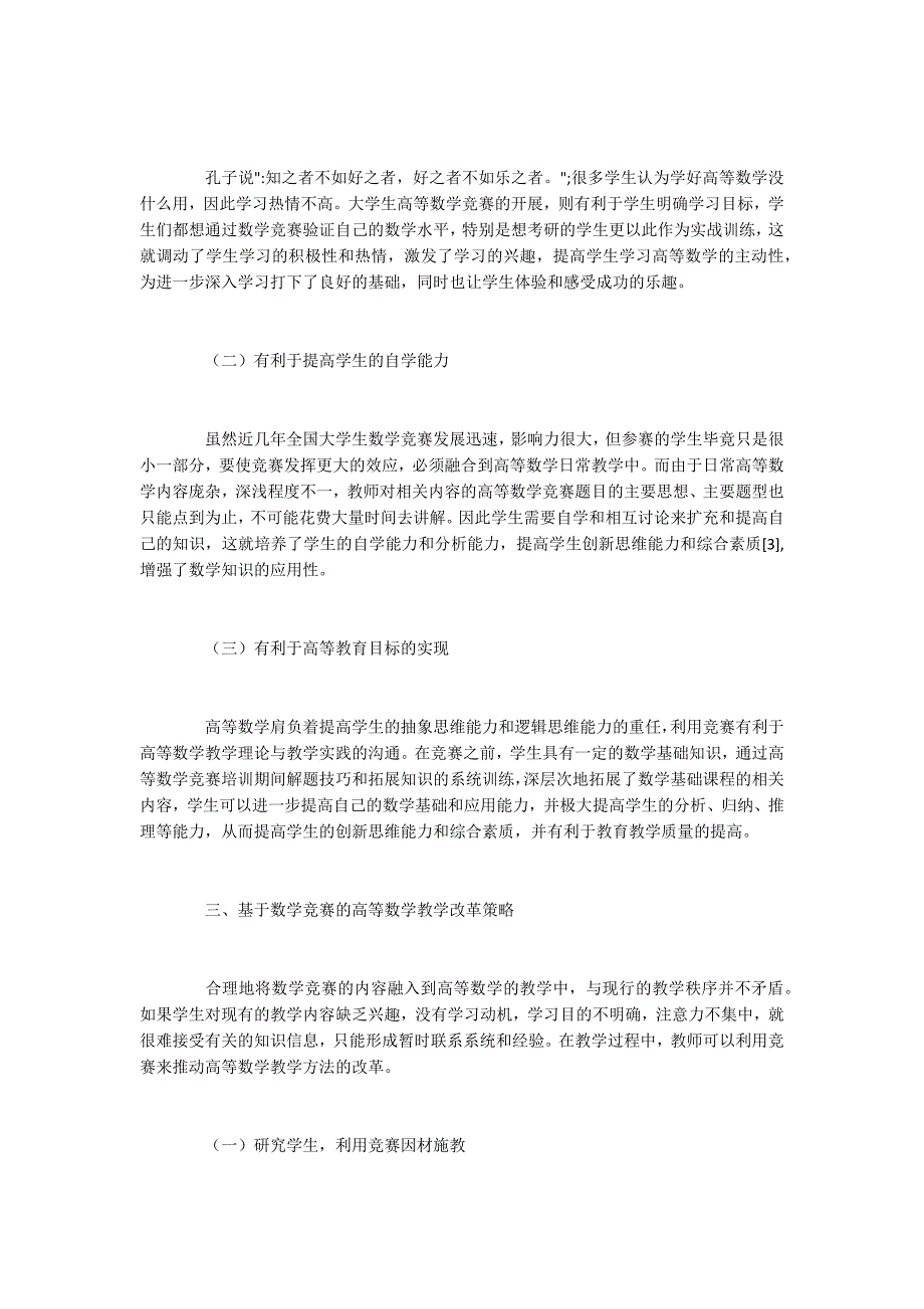 大学生数学竞赛在高等数学教改中的应用3500字.docx_第2页