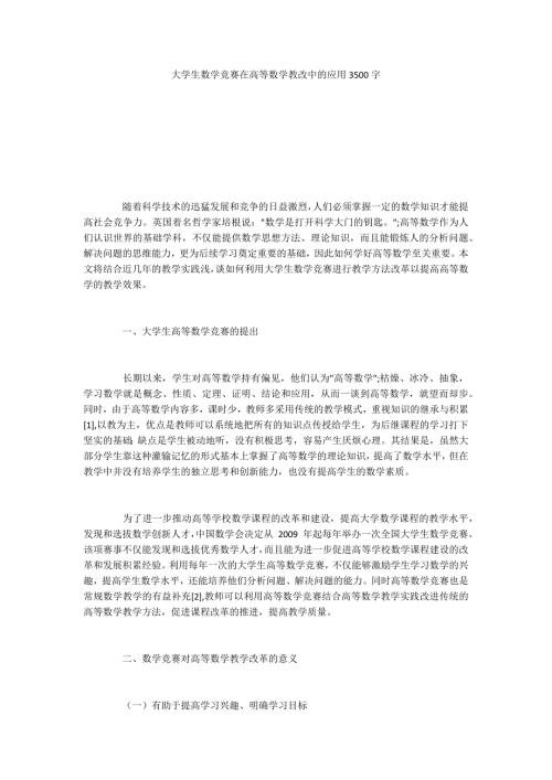大学生数学竞赛在高等数学教改中的应用3500字.docx