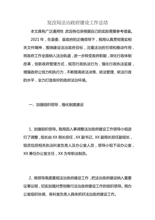 发改局法治政府建设工作总结2.docx