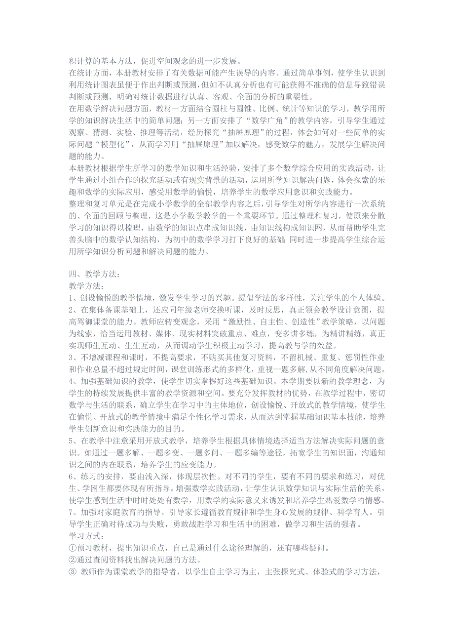 人教版新课标六年级下册数学课标要求.doc_第2页