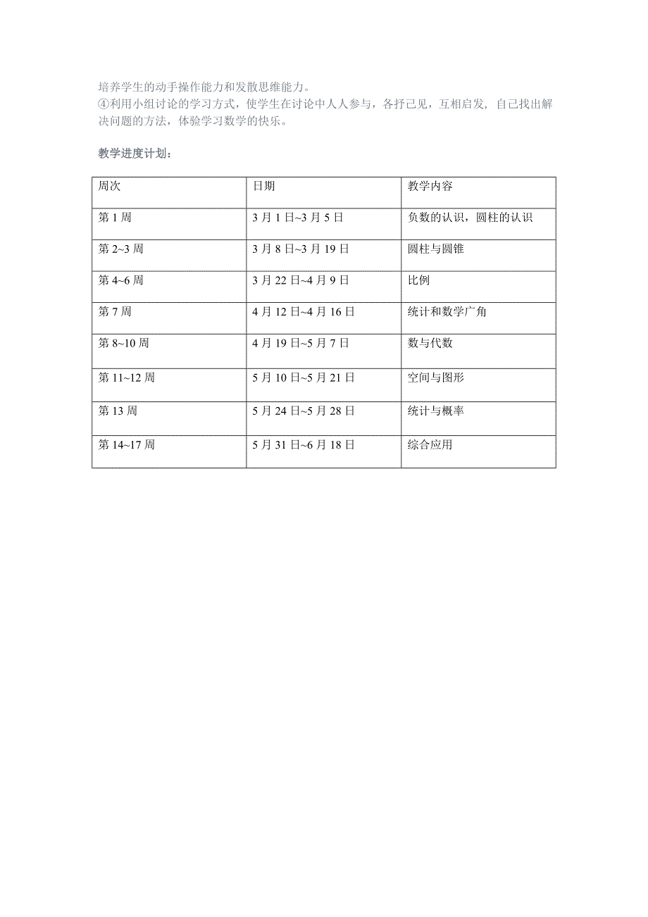 人教版新课标六年级下册数学课标要求.doc_第3页