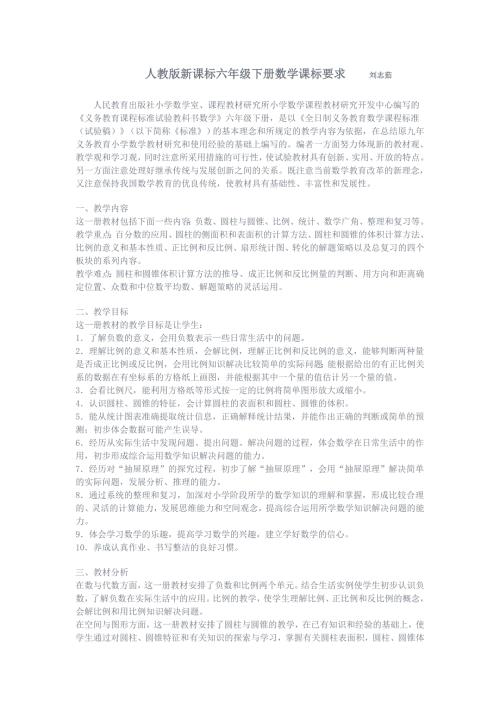 人教版新课标六年级下册数学课标要求.doc