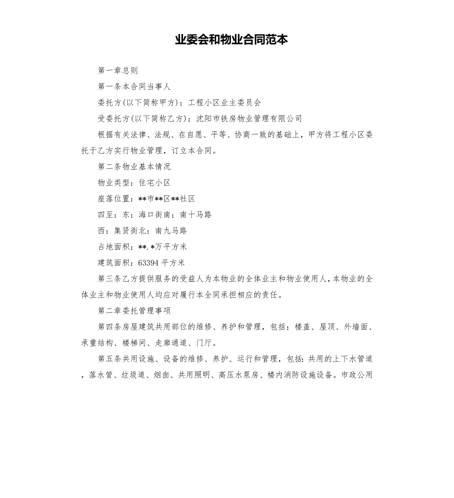 业委会和物业合同范本.docx_第1页