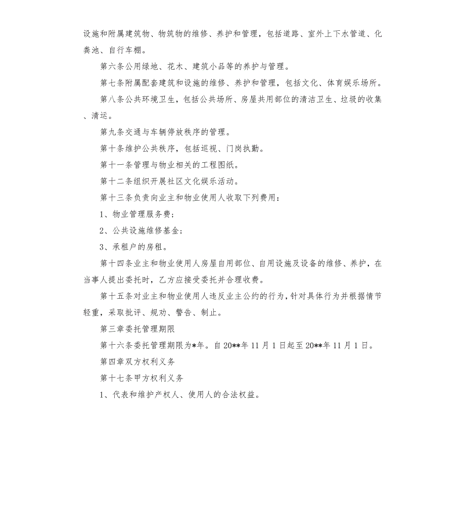 业委会和物业合同范本.docx_第2页