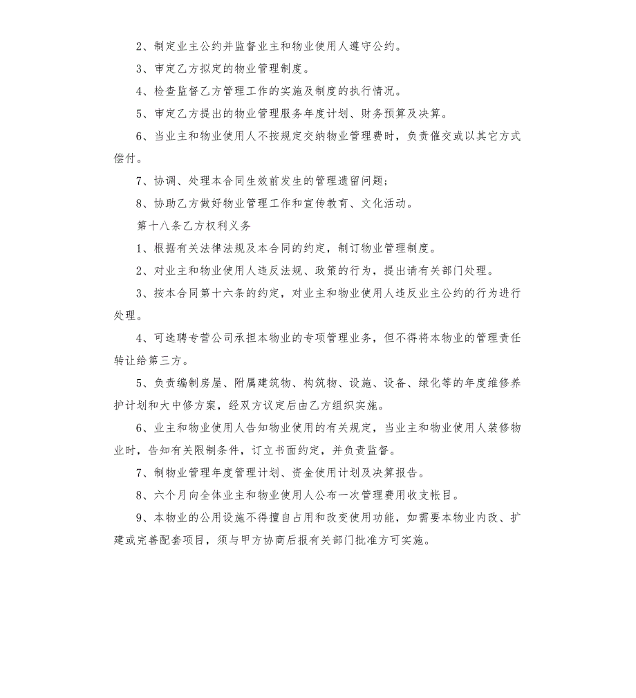 业委会和物业合同范本.docx_第3页