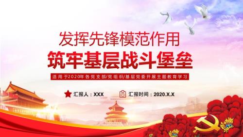 发挥先锋模范作用筑牢基层战斗堡垒机关党支部党员上PPT演示课件.pptx