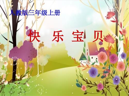人教版小学音乐三下快乐宝贝PPT课件.ppt