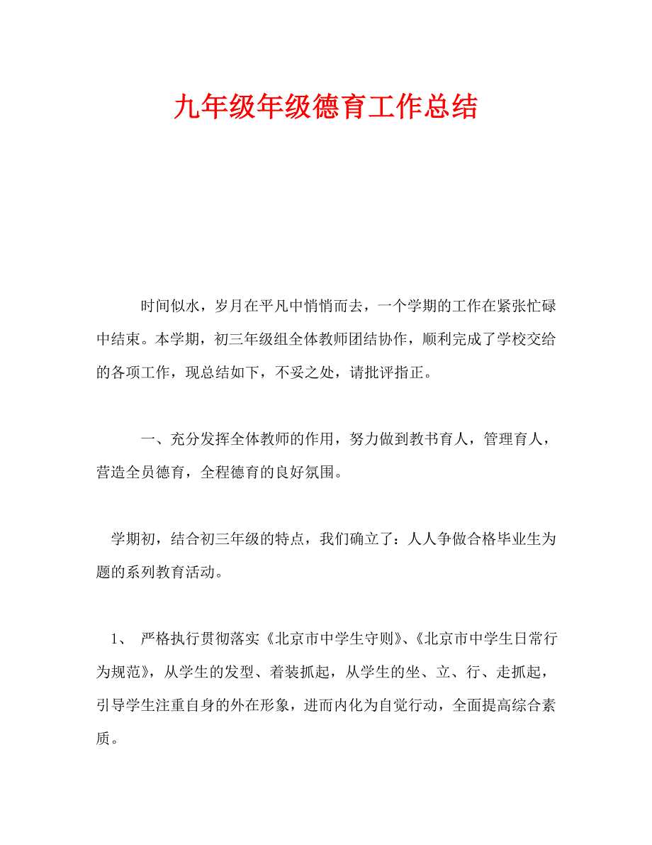 九年级年级德育工作总结通用.doc_第1页