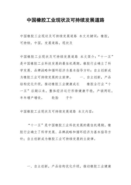 中国橡胶工业现状及可持续发展道路.docx