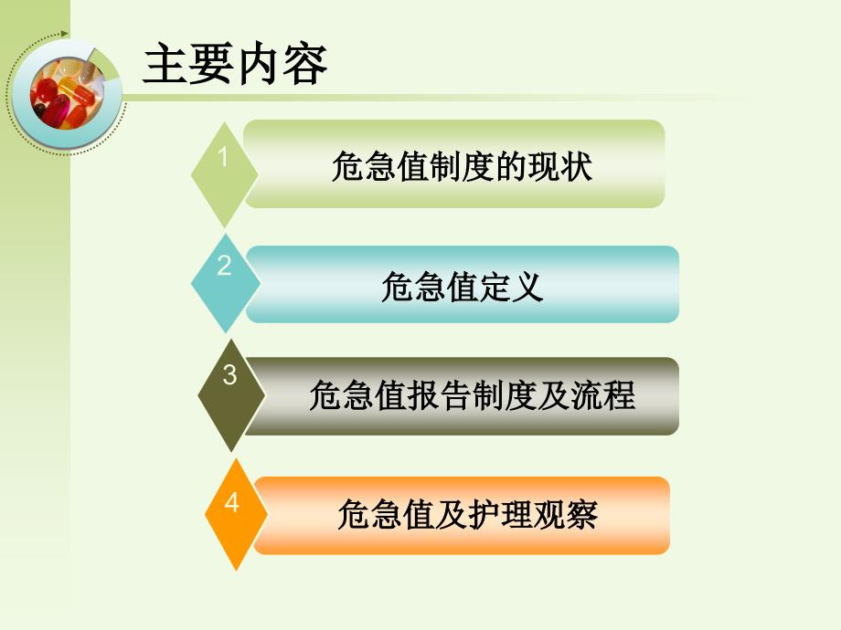 危急值管理及其观察要点.ppt_第2页