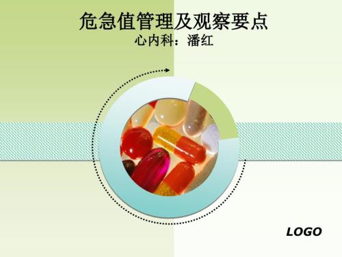 危急值管理及其观察要点.ppt