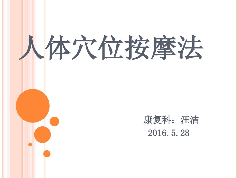 人体穴位按摩.ppt_第1页
