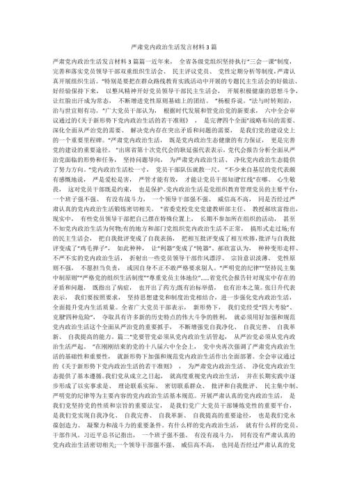 严肃党内政治生活发言材料3篇.docx