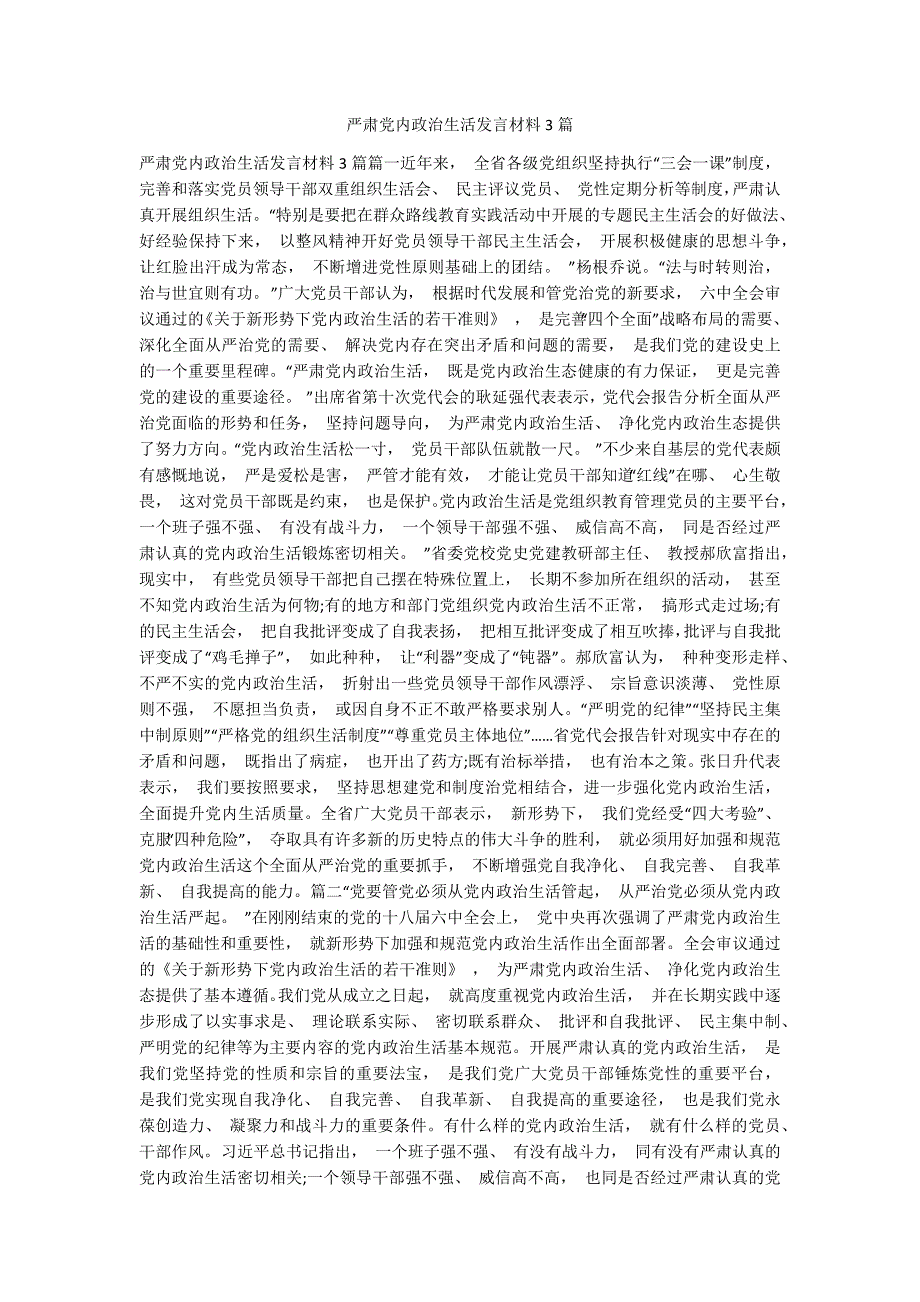 严肃党内政治生活发言材料3篇.docx_第1页