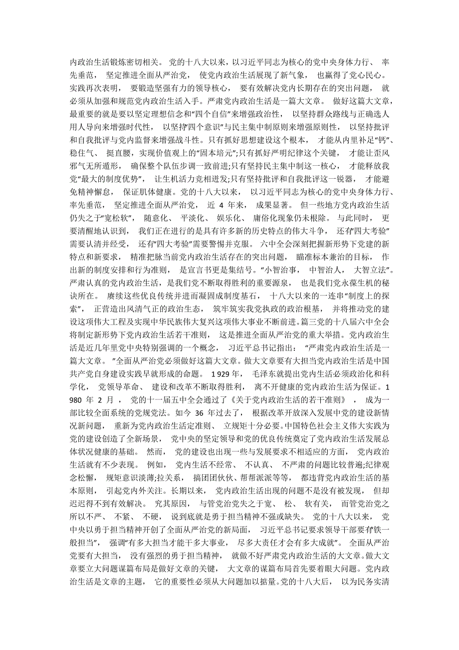 严肃党内政治生活发言材料3篇.docx_第2页