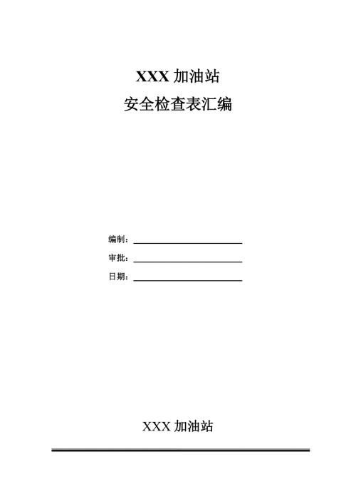 加油站各类安全检查表汇编.doc
