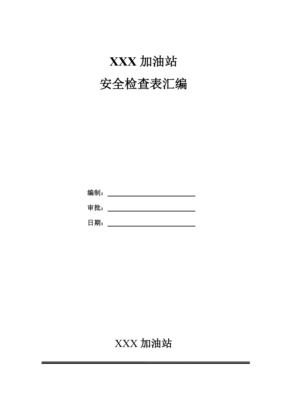 加油站各类安全检查表汇编.doc_第1页