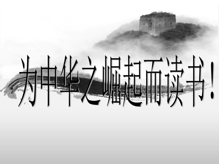 你为谁而读书PPT课件.ppt_第2页