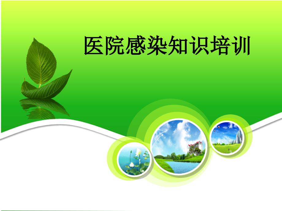 口腔医院院感培训PPT课件.ppt_第1页