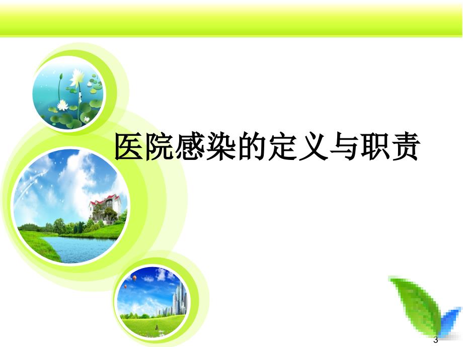 口腔医院院感培训PPT课件.ppt_第3页