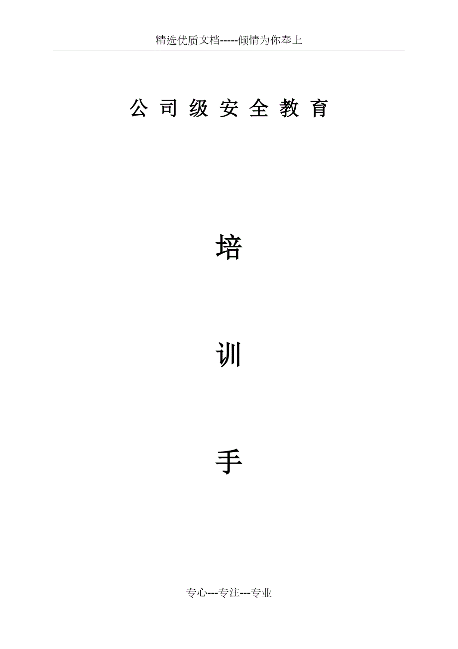 公司级安全教育培训手册共35页.docx_第1页