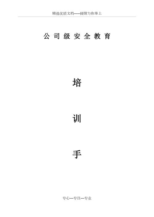 公司级安全教育培训手册共35页.docx