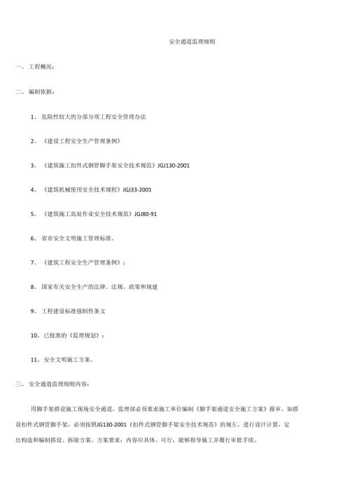 安全通道监理细则.doc