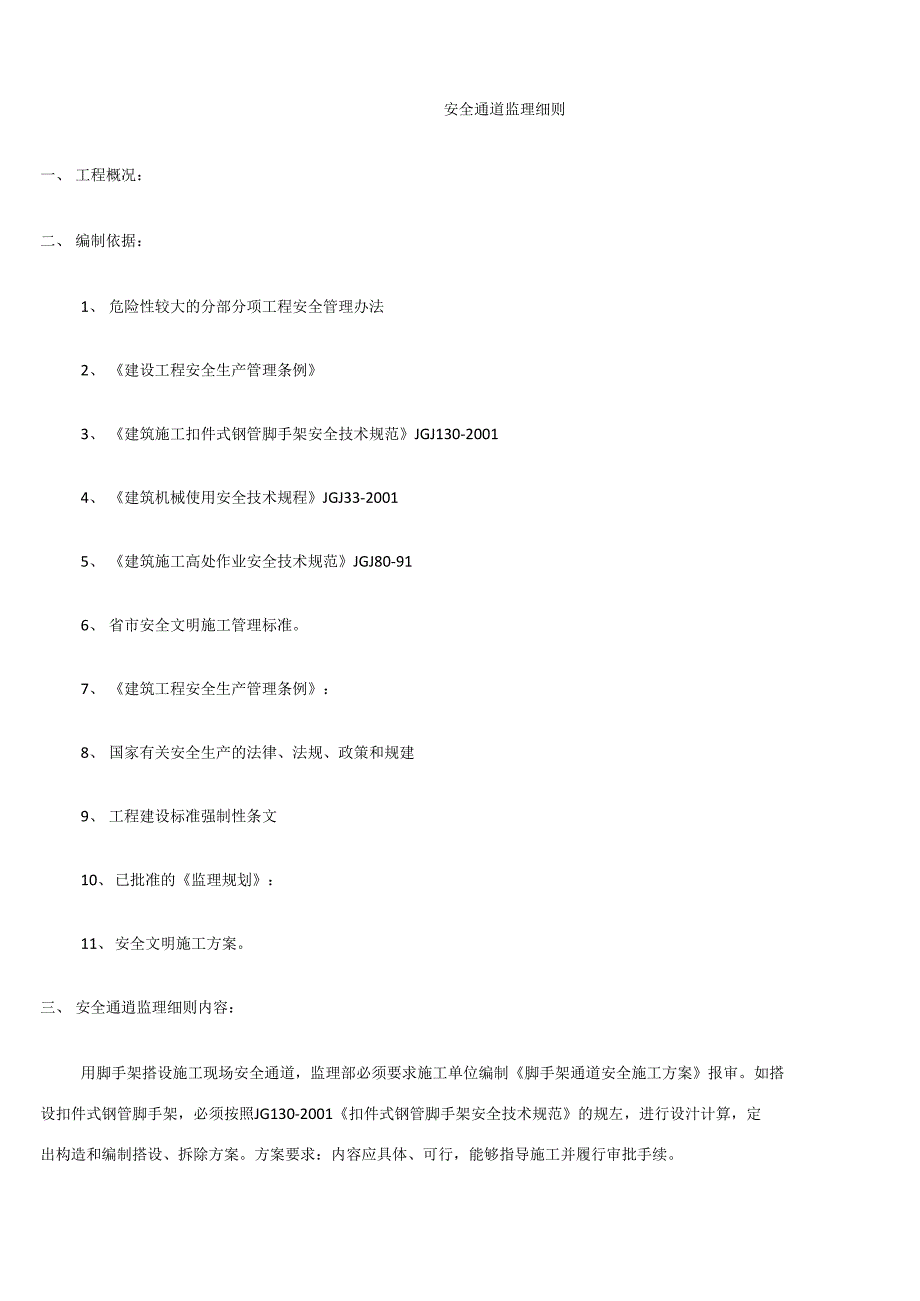 安全通道监理细则.doc_第1页