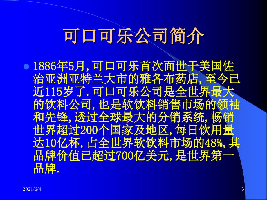 可口可乐的经营战略.ppt_第3页