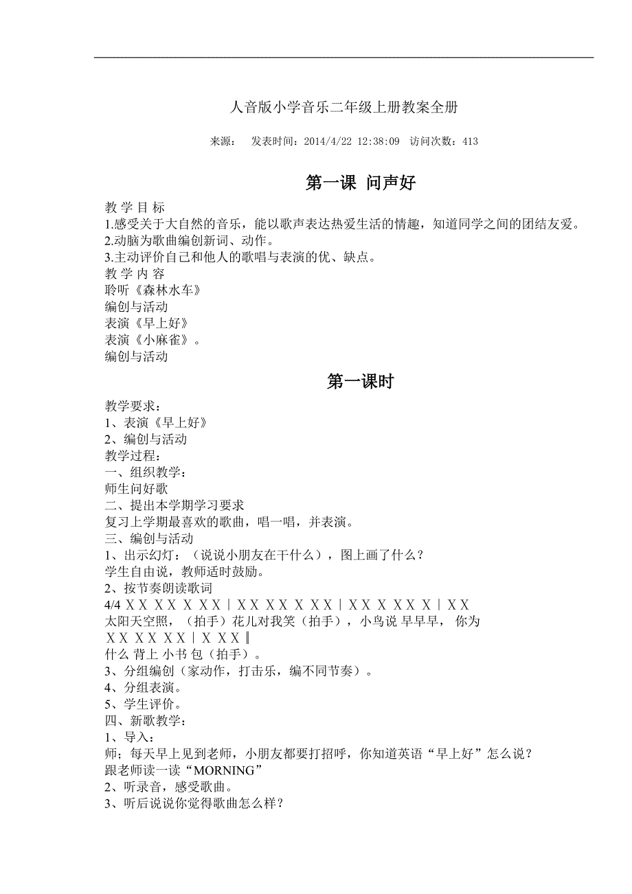 人音版小学音乐二年级上册教案全册.doc_第1页