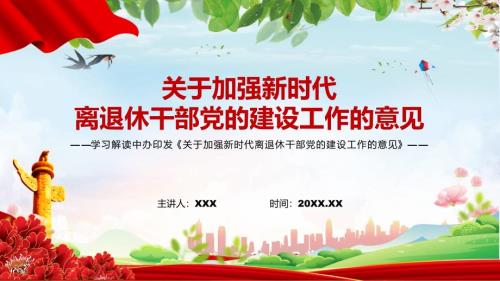 关于加强新时代离退休干部党的建设工作的意见宣讲课件.pptx