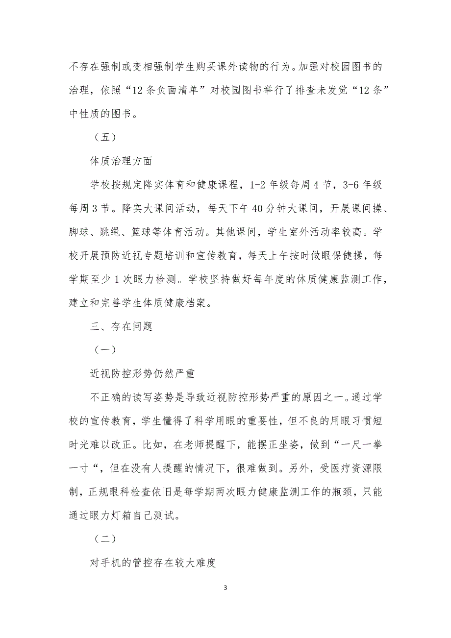 五项管理落实情况自查报告汇报材料.docx_第3页