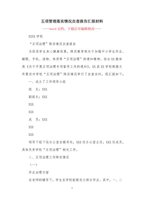 五项管理落实情况自查报告汇报材料.docx