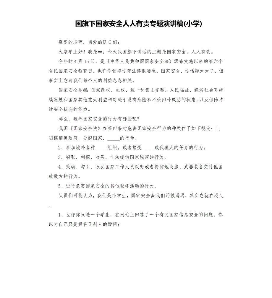 国旗下国家安全人人有责专题演讲稿小学.docx_第1页