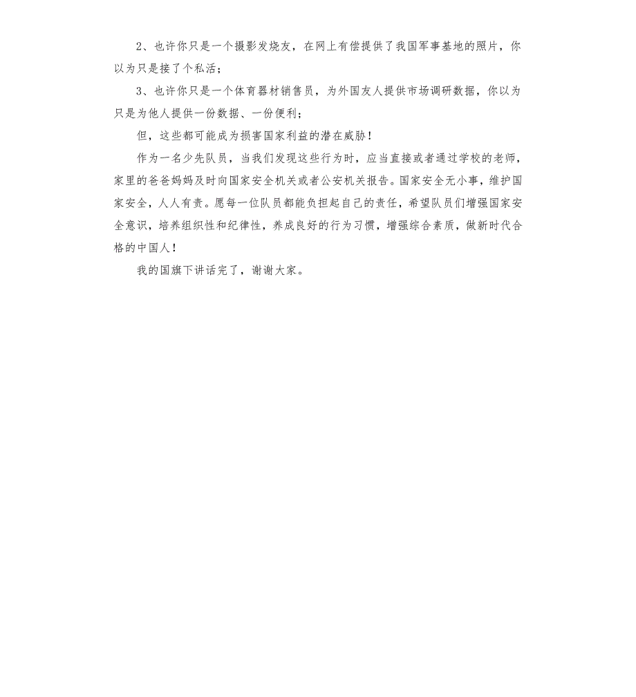 国旗下国家安全人人有责专题演讲稿小学.docx_第2页