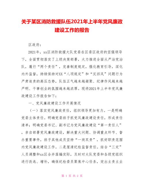 关于某区消防救援队伍2021年上半年党风廉政建设工作的报告.doc