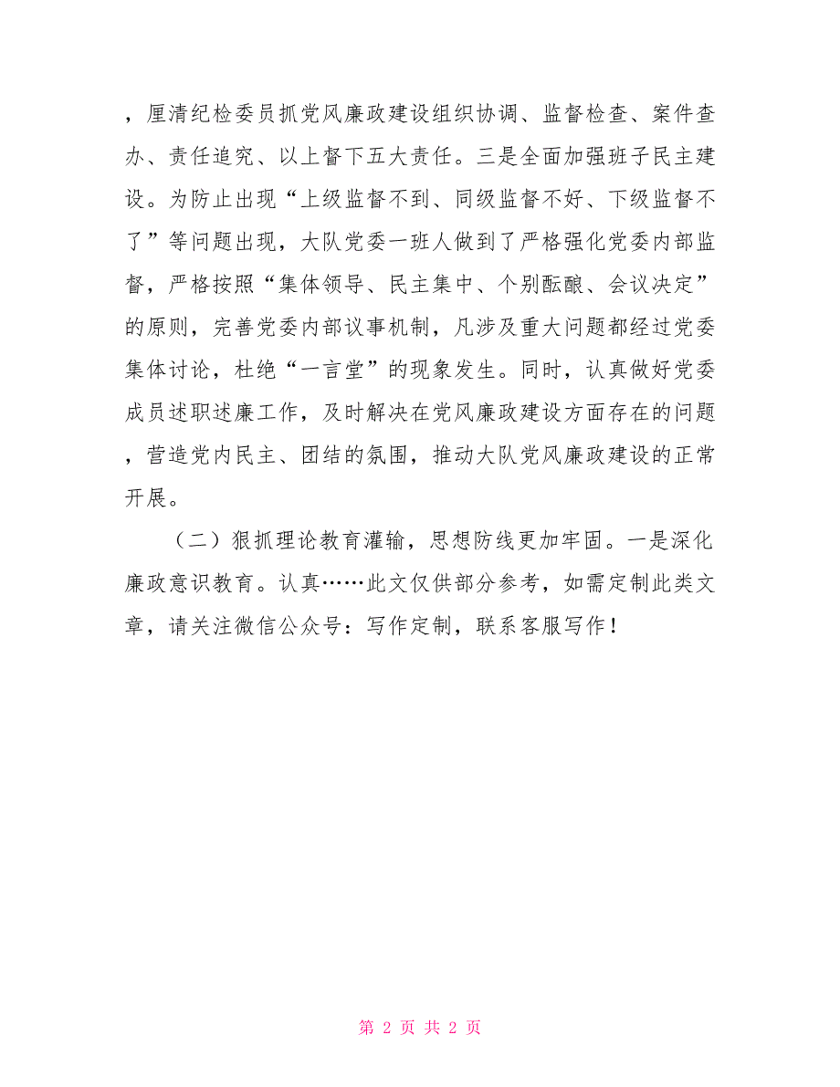 关于某区消防救援队伍2021年上半年党风廉政建设工作的报告.doc_第2页