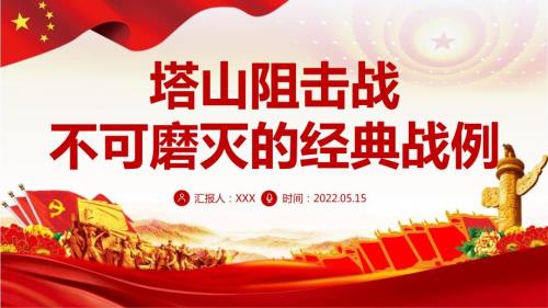 全文解读2022年不可磨灭的经典战例党史军史塔山阻击战.pptx