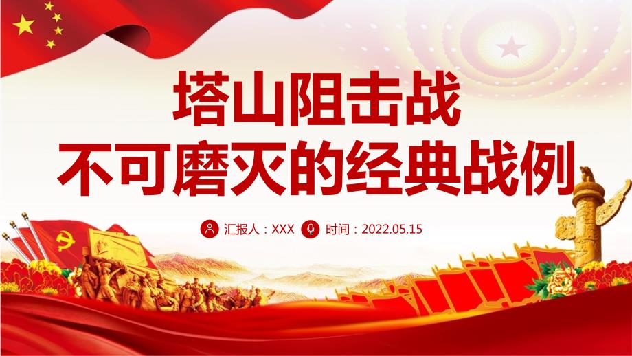 全文解读2022年不可磨灭的经典战例党史军史塔山阻击战.pptx_第1页